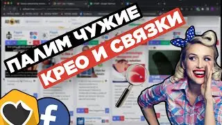 Креативы для арбитража трафика: как пользоваться spy сервисами / adheart / facebook library