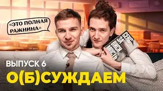 Влад Бумага и Рома Желудь — такие разные, но все равно кринж | о(б)суждаем, 6 выпуск
