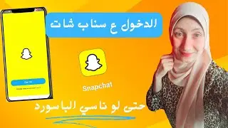 الدخول ع سناب شات حتى لو ناسي الباسورد/الدخول ع سناب شات بعد تسجيل الخروج منه snapchat/تسجيل الدخول