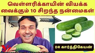 வெள்ளரிக்காயின் ஆச்சரியமூட்டும் 10 ஆரோக்கிய நன்மைகள் !! cucumber health benefits