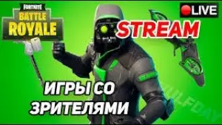 Играю со зрителями за подписку