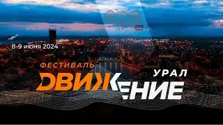 Фестиваль Движение Урала 8-9 июня 2024г