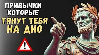 7 ПРИВЫЧЕК КОТОРЫЕ МЕШАЮТ ВАМ ДОСТИЧЬ СВОЕЙ МЕЧТЫ | Психология Стоицизма