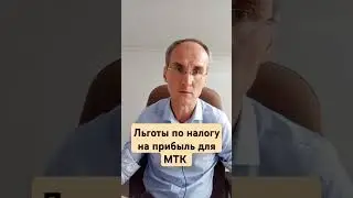 Льготы по налогу на прибыль для МТК. Обращайтесь за услугами. Аккредитация МТК.  Получение льгот.