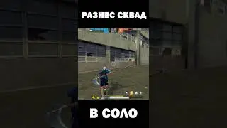 Один против сквада с дигла 😱