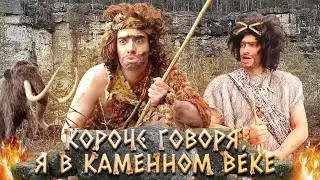 КОРОЧЕ ГОВОРЯ, Я В КАМЕННОМ ВЕКЕ