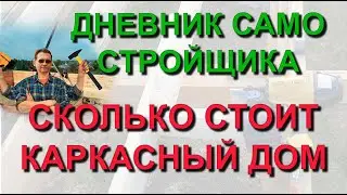 ✅ Сколько стоит построить каркасный дом своими руками - реальная цена от самостройщика