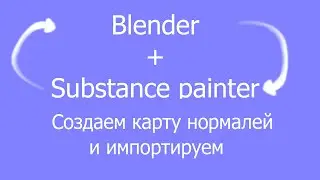 Памятка: как сделать карту нормалей и импортировать из substance painter в blender