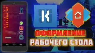 Оформление Рабочего стола на Android