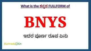 BNYS full form in Kannada | BNYS in Kannada | BNYS ಪೂರ್ಣ ರೂಪ ಕನ್ನಡದಲ್ಲಿ |