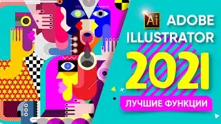 ADOBE ILLUSTRATOR 2021. ЛУЧШИЕ НОВЫЕ ФУНКЦИИ.