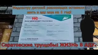 Саратовские трущобы: ЖИЗНЬ В АДУ.