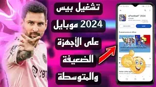 طريقة تحميل بيس موبايل 2024 على الأجهزة الضعيفة💯حل مشكلة هذا لايتوافق هذا الاصدار مع جهازك🔥eFootbal