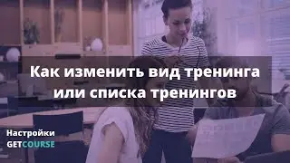 Как настроить вид списка тренингов на GetCourse