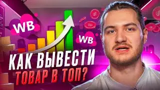 Как вывести товар в топ на Wildberries в 2024 году? Простые методы продвижения вашего товара.