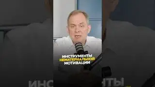 Инструменты нематериальной мотивации сотрудников.