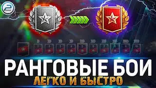 💥 КАК ЛЕГКО И БЫСТРО ПРОЙТИ РАНГОВЫЕ БОИ 2022 WOT 💥 World of Tanks