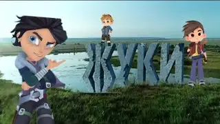 🌿Жуки🌿трейлер{СП}