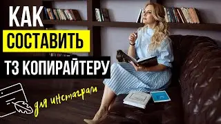 Как составить ТЗ копирайтеру? Правильное ТЗ - инструкция.