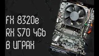 AMD FX 8320e ☛ RX 570 4Gb ☝ тесты в играх ☝ 2024