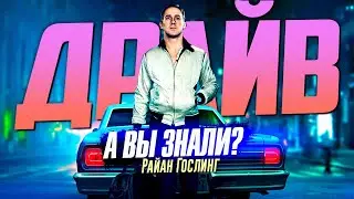 ДРАЙВ интересные факты о фильме – Райан Гослинг перевозчик