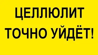 Как избавиться от целлюлита в домашних условиях. Простые упражнения дома