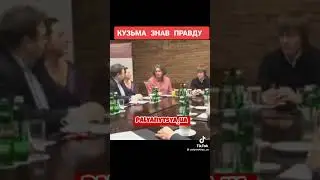 Кузьма знав правду.