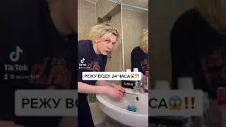 РЕЖУ ВОДУ 24 ЧАСА😱‼️ Inst:sever1off 