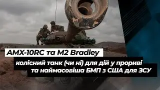 AMX-10RC та M2 Bradley: колісний танк для дій у прориві та наймасовіша БМП з США | Згурець та Катков