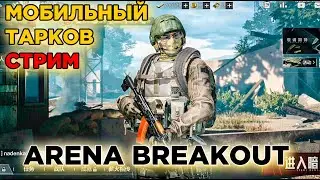 ИГРАЮ В МОБИЛЬНЫЙ ТАРКОВ НА СТРИМЕ/ ARENA BREAKOUT . ОТКРЫЛ ВТОРУЮ КАРТУ