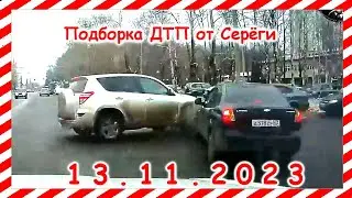 ДТП. Подборка на видеорегистратор за 13.11.2023 ноябрь 2023