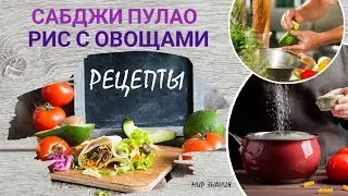 Сабджи пулао - плов с овощами