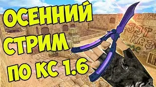 Осенний СТРИМ по cs 1.6 с Игорем Гудом! Русский неМясник. А ты собрал портфель?