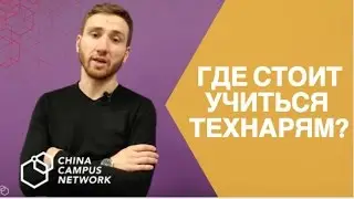Где стоит учиться технарям?