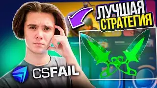 ЭТО САМАЯ ЛУЧШАЯ СТРАТЕГИЯ НА CSFAIL! 100% ОКУПАЕМОСТЬ! +ПРОМОКОД НА 0.25$