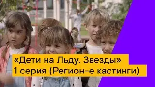 «Дети на Льду. Звезды», 1 серия (Региональные кастинги)