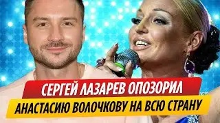 Сергей Лазарев опозорил на всю страну Анастасию Волочкову