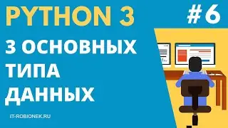 Курс Python: Урок #6. Типы данных