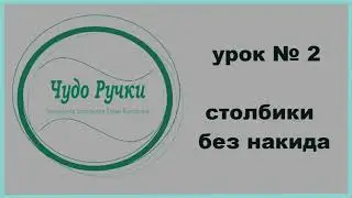 урок №2. столбики без накида крючком. вязание для начинающих