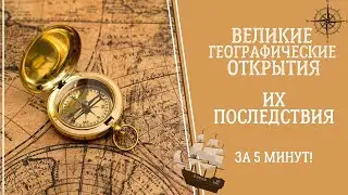 Последствия Великих Географических Открытий ЗА 5 МИНУТ!