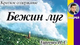 Краткое содержание Бежин луг. Тургенев И. С. Пересказ рассказа за 3 минуты