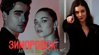 ЗИМОРОДОК ЗА КАДРОМ! 🎬 Афра, Мерт, Берил и другие ❤‍🔥