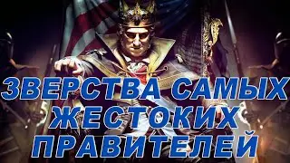 Топ 20 самых жестоких правителей всех времен и народов