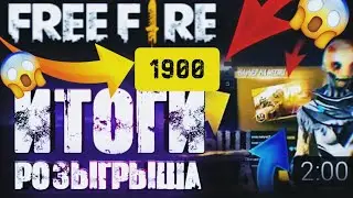 ИТОГИ розыгрыша на 2000 алмазов