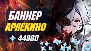 280 КРУТОК в БАННЕР АРЛЕКИНО | Genshin Impact 4.6