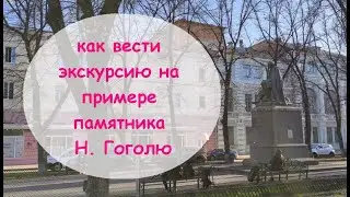 Как вести экскурсию на примере памятника Н. Гоголю.