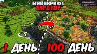 Я ПРОЖИЛ 100 ДНЕЙ В МАЙНКРАФТ ХАРДКОР И ПОСТРОИЛ ОГРОМНУЮ ДЕРЕВНЮ!