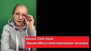 КРОКУС СИТИ_Черная Месса № 5151