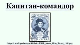 Капитан-командор