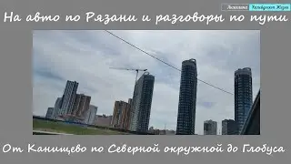 На авто по Рязани и разговоры по пути. От Канищево по Северной окружной дороге до Глобуса.